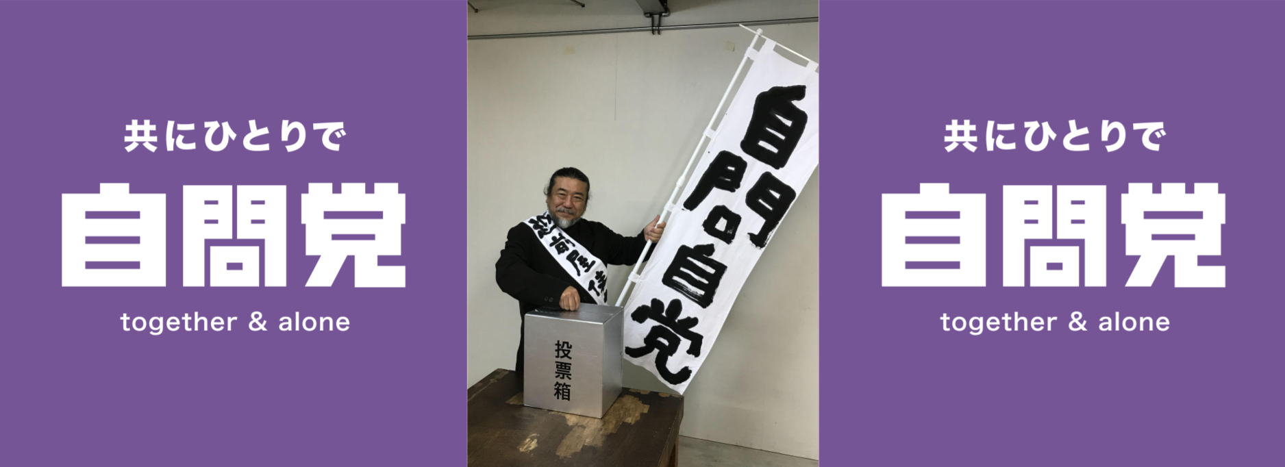 自問自党